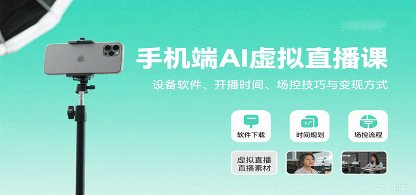 手机端AI虚拟直播课：设备软件、开播时间、场控技巧与变现方式-灼光资源宝库
