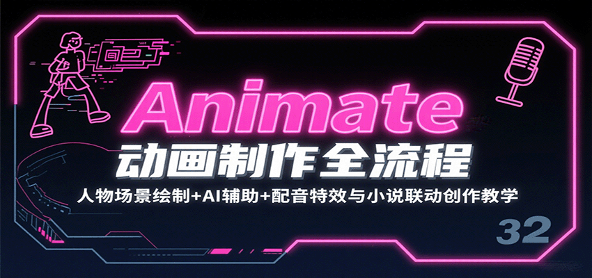 Animate动画制作全流程：人物场景绘制+AI辅助+配音特效与小说联动创作教学-灼光资源宝库