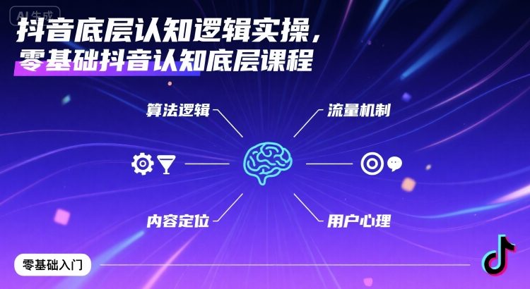 抖音底层认知逻辑实操，零基础抖音认知底层课程-灼光资源宝库