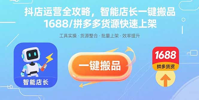 抖店运营全攻略，智能店长一键搬品，1688/拼多多货源快速上架-灼光资源宝库