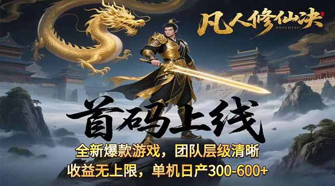 凡,人修仙诀游戏挂机单机每天300—600+       当天见收益随时在线变现 ...-灼光资源宝库