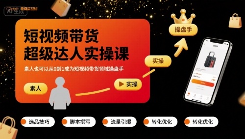 短视频带货超级达人实操课，素人也可以从0到1成为短视频带货领域操盘手-灼光资源宝库