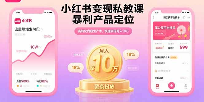 小红书变现私教课，暴利产品定位，高转化内容生产术，快速实现月入10万-灼光资源宝库