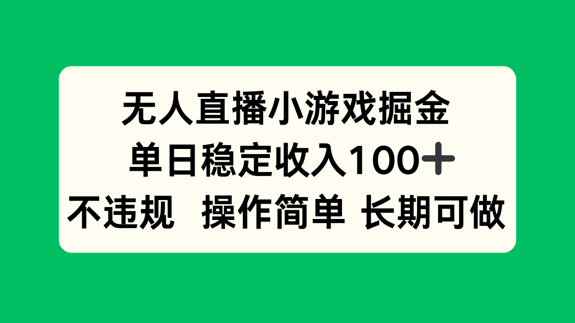 无人直播小游戏掘金，单日稳定收入100+，不违规操作简单 长期可做-灼光资源宝库