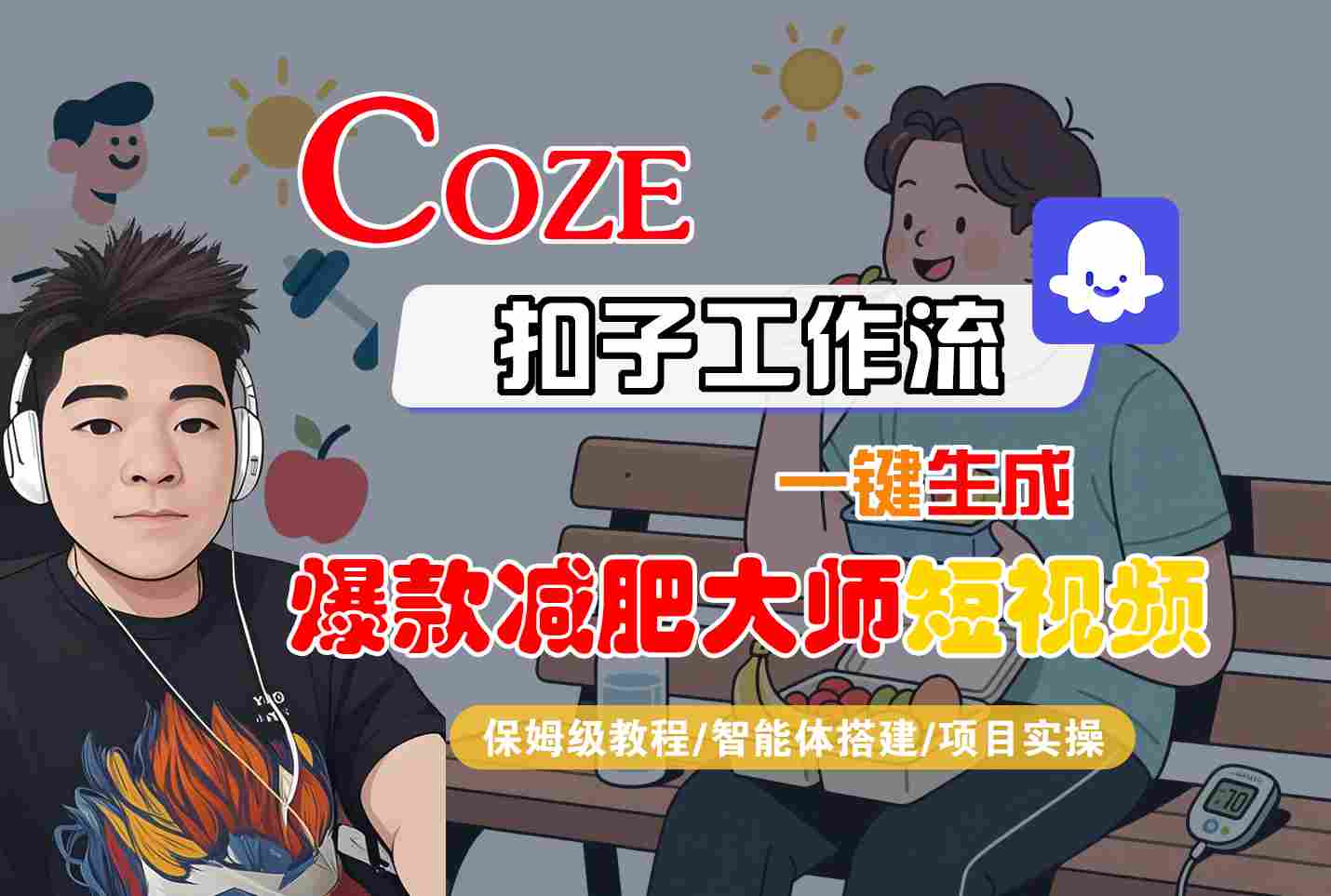 COZE扣子工作流一键生成爆款减肥大师短视频,保姆级教程-智能体搭建-项目实操-灼光资源宝库