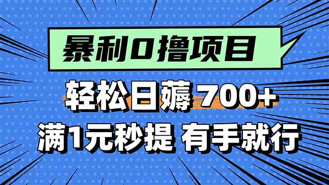 暴利无脑0撸小任务，轻松一天700+，满1元秒提现，有手就能做-灼光资源宝库