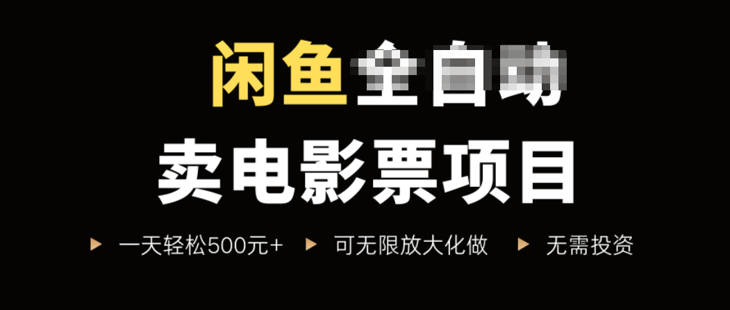 闲鱼卖电影票项目,一单5元-30元,新手一天轻松500+,无脑操作,零投资-灼光资源宝库