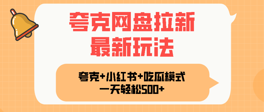 夸克网盘拉新，一部手机加小红书暴力玩法，一天轻松1000+-灼光资源宝库