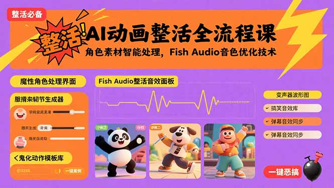 AI动画整活全流程课，角色素材智能处理，Fish Audio音色优化技术-灼光资源宝库
