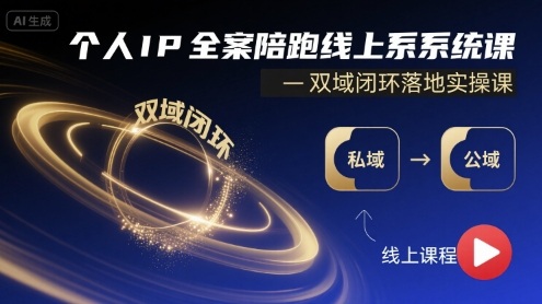 个人IP全案陪跑线上系统课-双域闭环落地实操课-灼光资源宝库