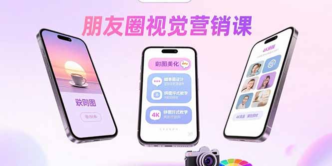 朋友圈视觉营销课：问候图美化，晒单图设计，拼图玩法教学-灼光资源宝库