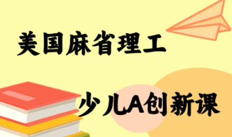 MIT少儿AI创新课-灼光资源宝库