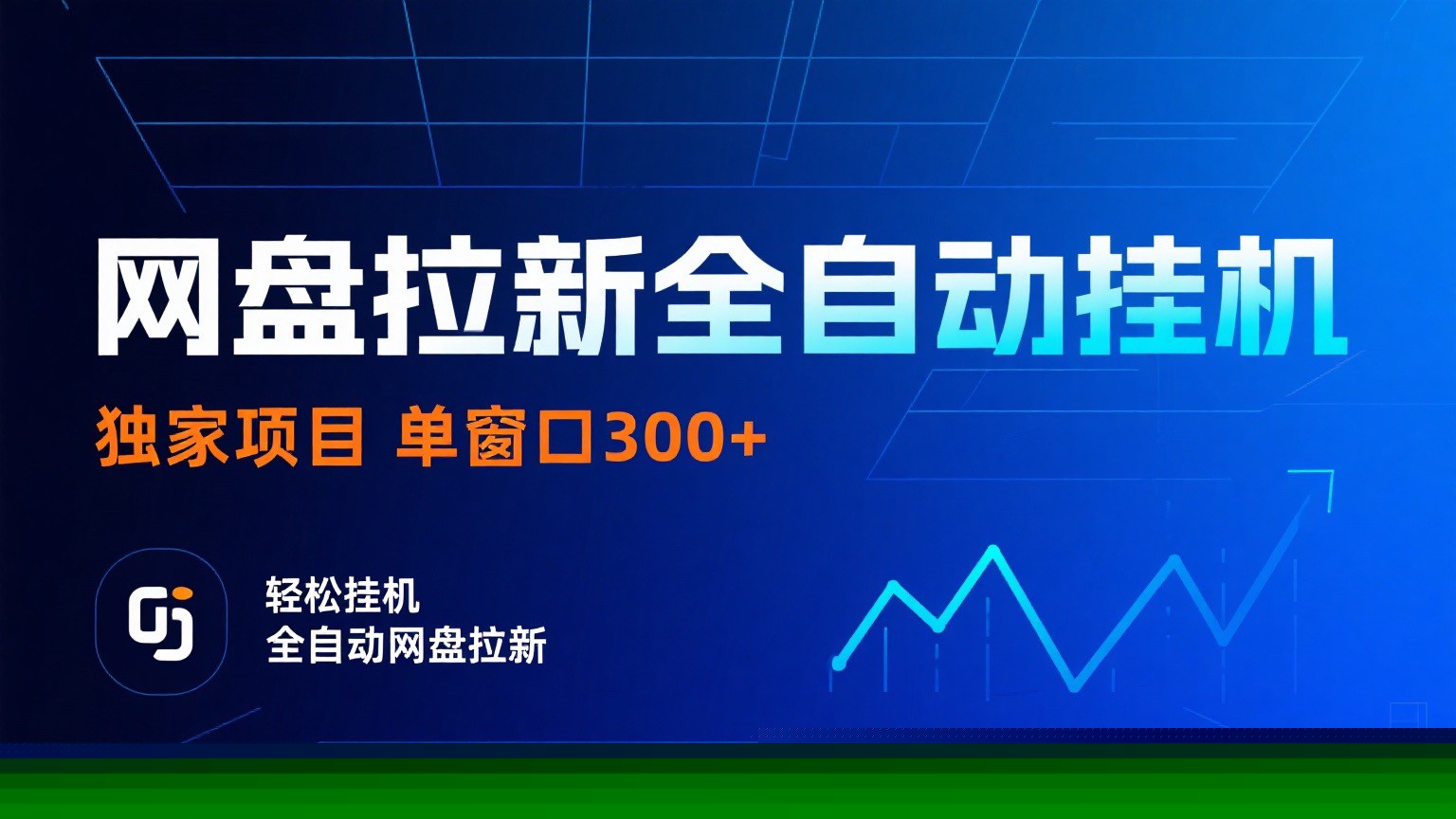 网盘拉新全自动挂机项目 独家稳定 单窗口轻松日入300+ 可矩阵-灼光资源宝库