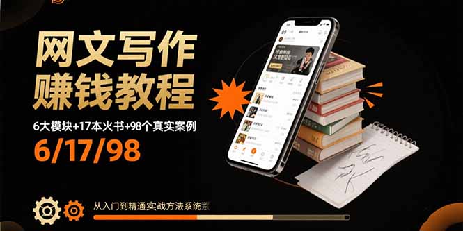 网文写作赚钱教程：6大模块+17本火书+98个真实例子 从入门到精通实战方法-灼光资源宝库