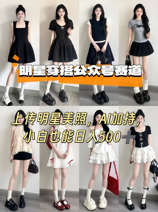 公众号明星穿搭赛道，上传明星美照，AI加持，小白也能日入5张-灼光资源宝库