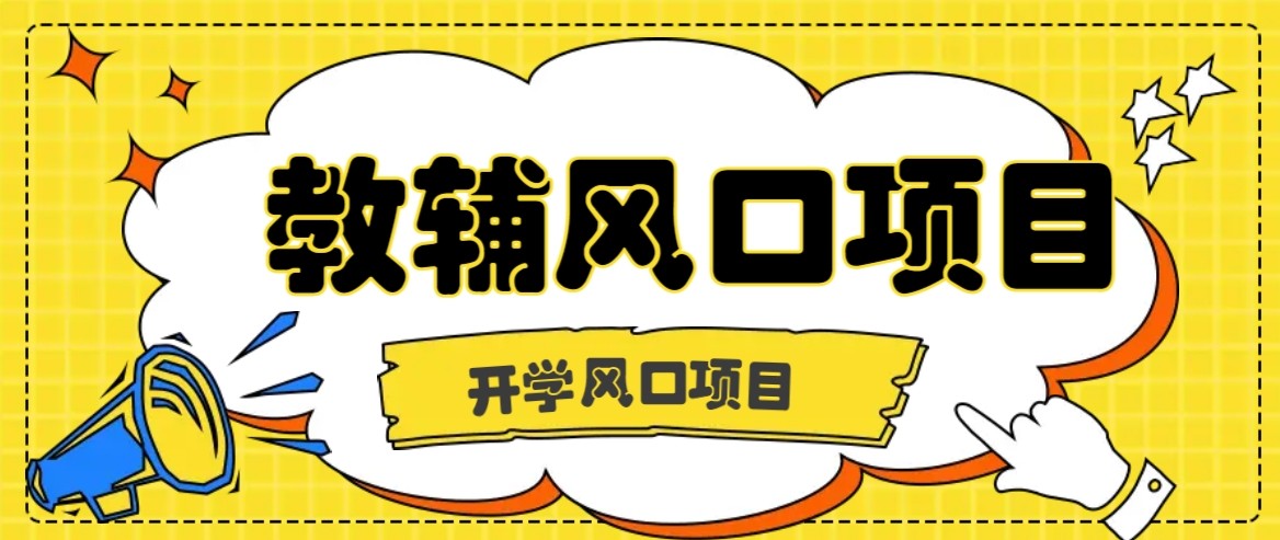 开学季风口项目,教辅虚拟资料,长期且收入稳定的项目,零门槛轻松月入20000+-灼光资源宝库