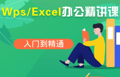 夏老师·WPS Excel办公(精讲课)-灼光资源宝库