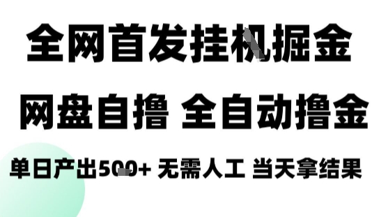 2025最新网盘自撸拉新，全自动运行，无需人工，日入4张+，小白可玩【揭秘】-灼光资源宝库