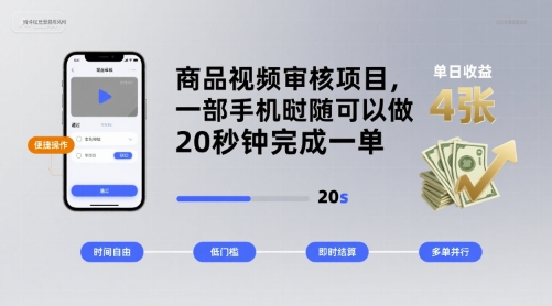 商品视频审核项目，一部手机随时随地都可以做，20秒钟完成一单，单日收益 4张【揭秘】-灼光资源宝库