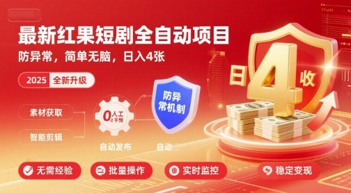 最新红果短剧全自动挂G项目，防异常，简单无脑，日入4张【揭秘】-灼光资源宝库