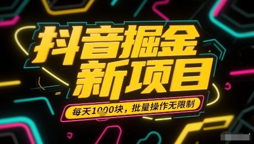 抖音掘金新项目，每天收益多张，批量操作无限制非常简单-灼光资源宝库