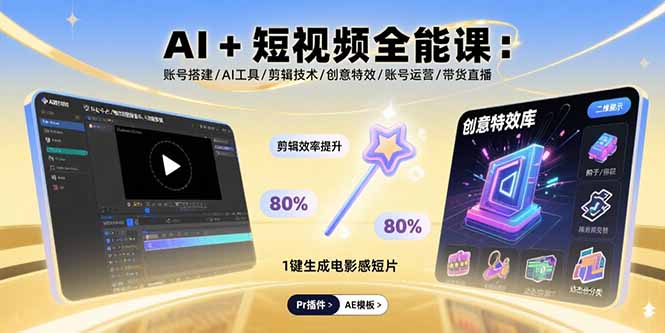 AI+短视频全能课：账号搭建/AI工具/剪辑技术/创意特效/账号运营/带货直播-灼光资源宝库