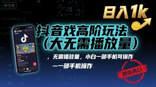 抖音游戏高阶玩法(大佬私藏),无需播放量,小白一部手机可操作,日入1k,抓住风口轻松变现【揭秘】-灼光资源宝库