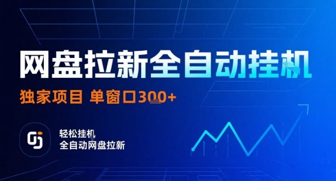 网盘全自动拉新掘金，独家技术，操作简单，单窗口轻松日入3张+ 可矩阵【揭秘】-灼光资源宝库
