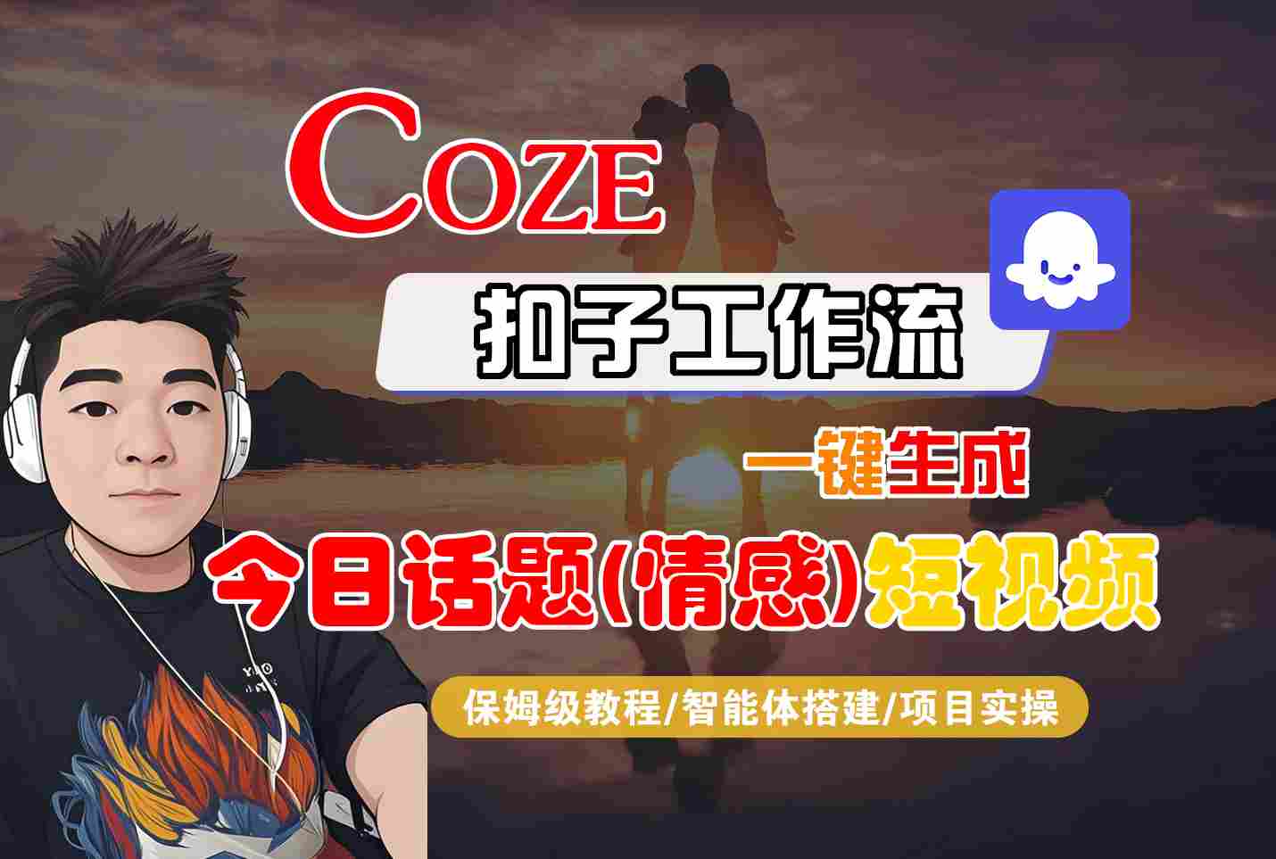 Coze智能体工作流一键生成今日话题(情感)短视频，全流程保姆级教学-灼光资源宝库