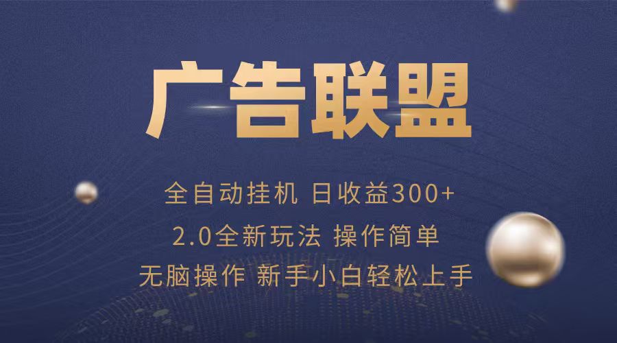 广告联盟自动挂机项目，兼职轻松赚，简单易上手-灼光资源宝库
