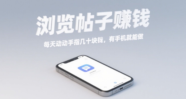 浏览帖子挣钱,每天动动手指几十米,有手机就能做【揭秘】-灼光资源宝库