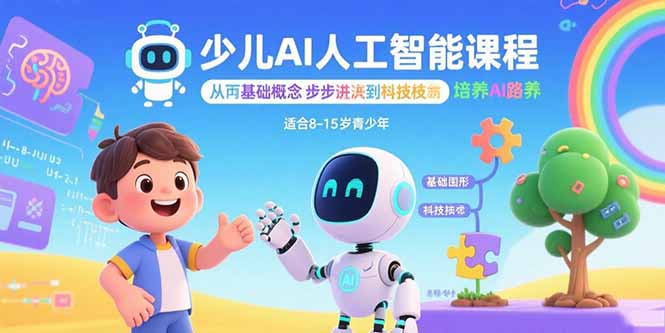 少儿AI人工智能课程:从基础概念逐步深入到核心技术 培养全面的AI素养-灼光资源宝库