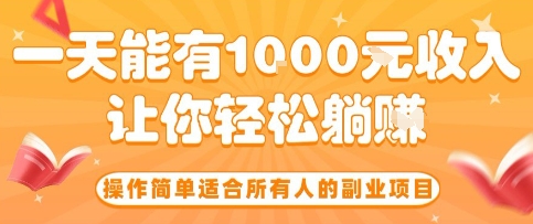 操作简单适合所有人的副业项目,一天能有10张收入,让你轻松“躺賺”【揭秘】-灼光资源宝库