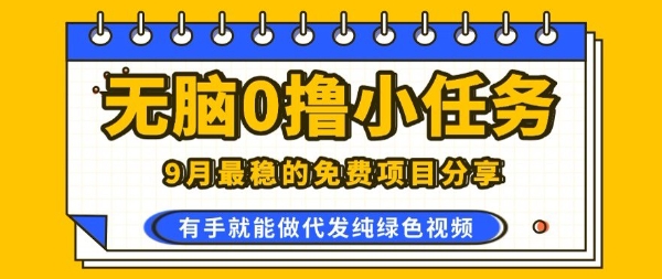 0学费0风险，2025风口项目，无脑免费撸，代发纯绿色视频，一部手机人人可做【揭秘】-灼光资源宝库