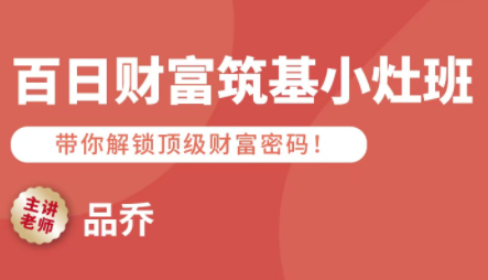 品乔老师·百日财富筑基小灶班-蘑菇资源宝库