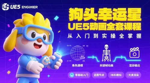 狗头幸运星UE5动画全套课程，从入门到实操全掌握-灼光资源宝库