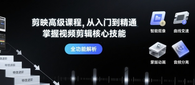 剪映高级课程，从入门到精通，掌握视频剪辑核心技能-灼光资源宝库