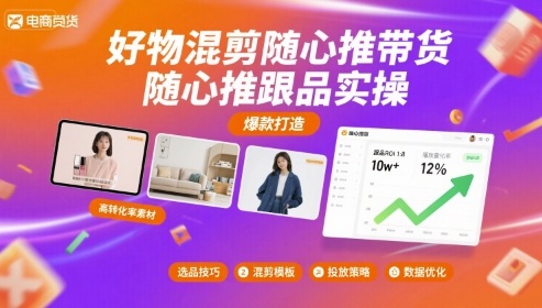 好物混剪随心推带货,随心推跟品实操-灼光资源宝库