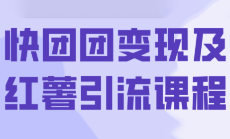 葡萄·快团团变现及红薯引流课程-灼光资源宝库