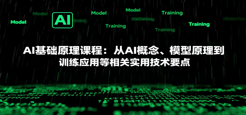AI基础原理课程：从AI概念、模型原理到训练应用等相关实用技术要点-灼光资源宝库