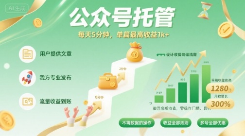 【公众号托管 】我提供文章，你发布，每天5分钟，单篇最高收益1k+【揭秘】-灼光资源宝库
