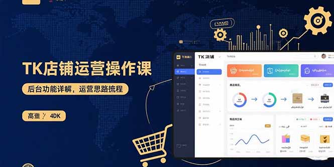 TK店铺运营实操课：后台功能详解，商品上架流程，运营思路拆解-灼光资源宝库