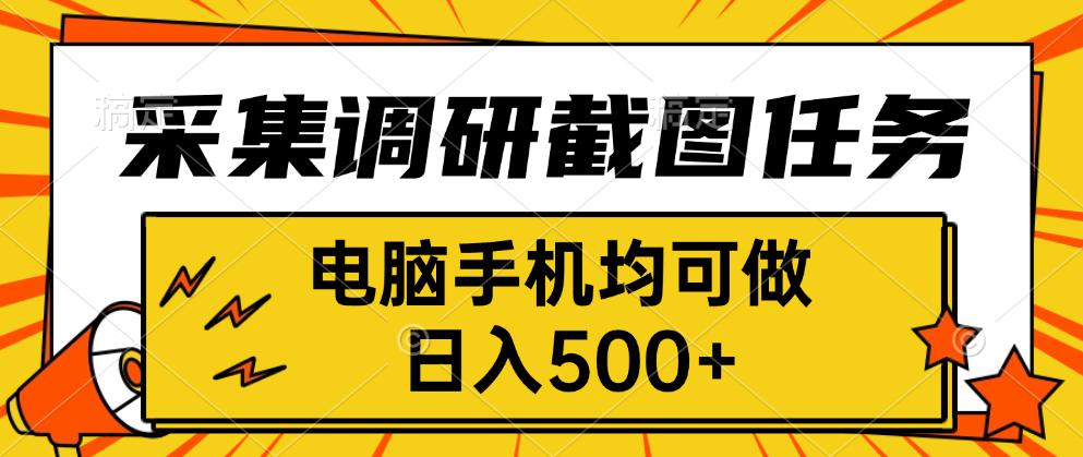 采集，调研，截图任务，电脑手机均可做，日入500+-灼光资源宝库
