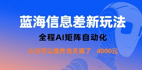 蓝海信息差新玩法，全程AI矩阵自动化小白可以操作当天搞了1k+-灼光资源宝库
