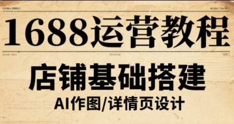 辉哥·1688高级运营课程-灼光资源宝库