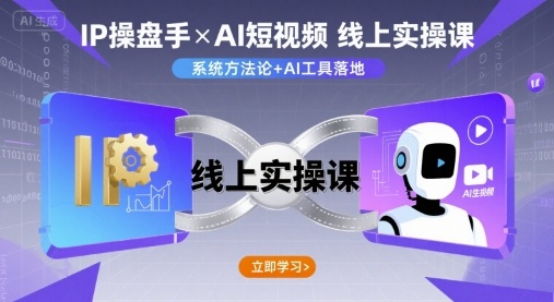 IP操盘手线上实操课，AI短视频线上课-灼光资源宝库