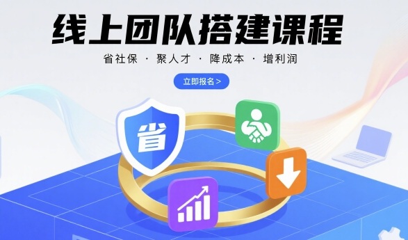 线上团队搭建课程，省社保，聚人才，降成本，增利润，团队管理必看-灼光资源宝库