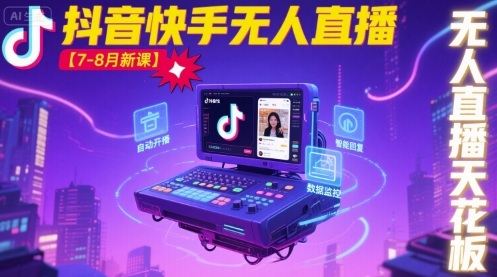宝子哥·抖音快手无人直播【7-8月新课】无人直播天花板-灼光资源宝库