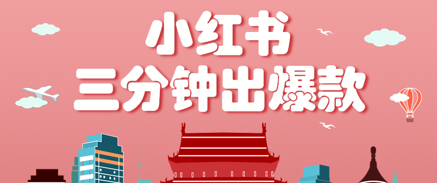 小红书操作非常简单的玩法，零基础小白，也能3分钟生成一条爆款笔记，月赚3000+-蘑菇资源宝库