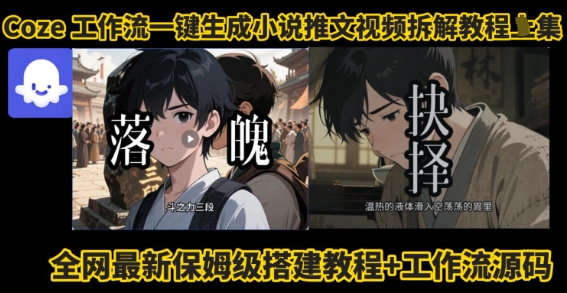 coze工作流一键生成小说推文视频搭建拆解教程，无需剪辑，无需拍摄写文案智能体拆解-灼光资源宝库
